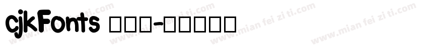 cjkFonts 全濑体字体转换